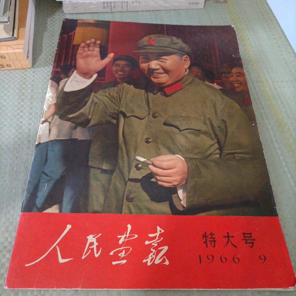 [二手9成新]人民画报 特大号 1966/9