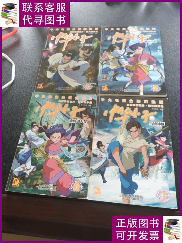 中华小子1 2 6 7四本合售:雪域神妖 江苏少年儿童出版社二手书