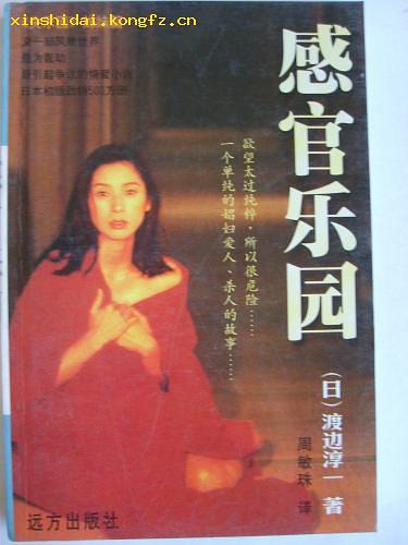 感官乐园 [日]渡边淳一 远方出版社