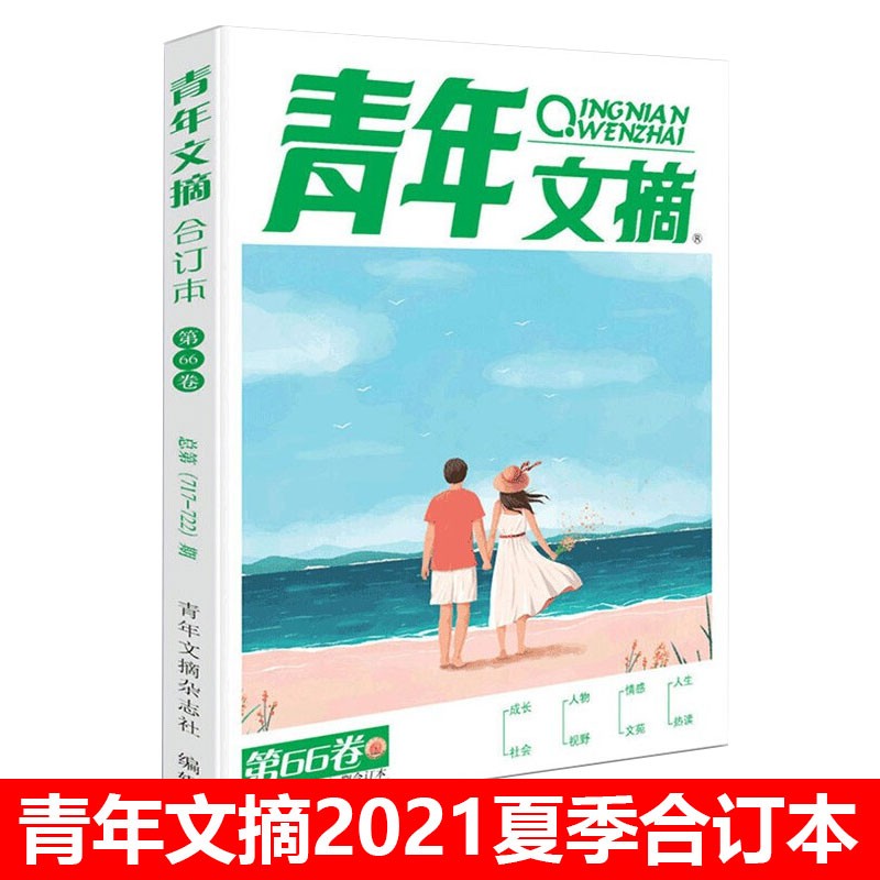青年文摘合订本2021年夏季卷合订本第66卷青少年校园课外阅读杂志期刊