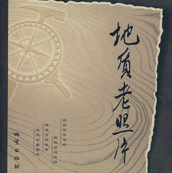 地质老照片《地质老照片》编委会编地质出版社【新人有礼】