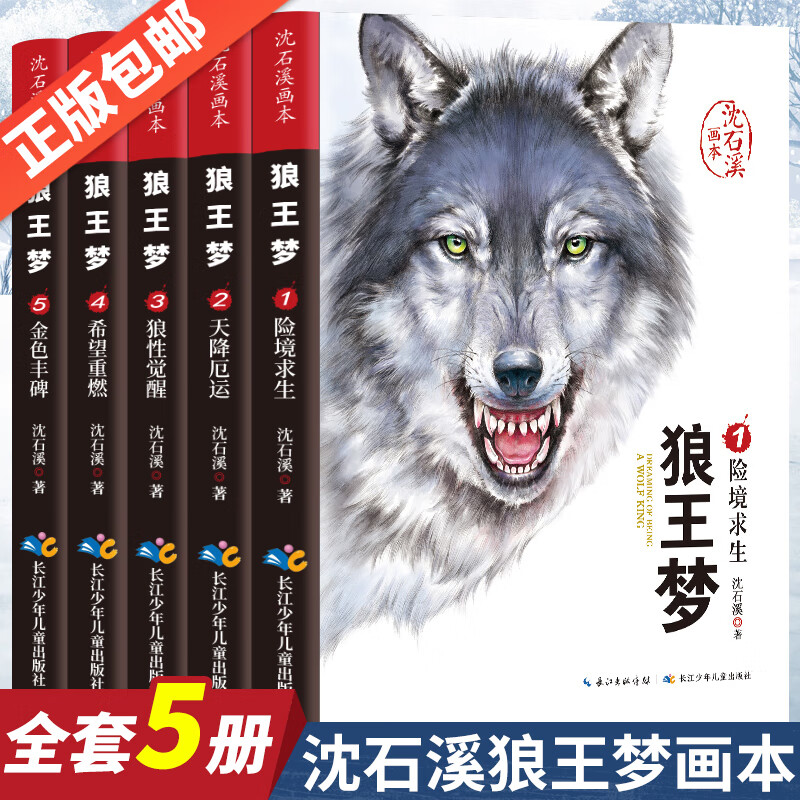 正版全套5册 动物小说大王沈石溪 狼王梦画本 沈石溪珍藏版完整版 [抖
