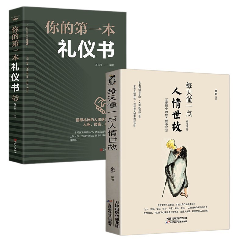 两册每天懂一点人情世故+你的第一本礼仪书人际关系人际沟通技巧