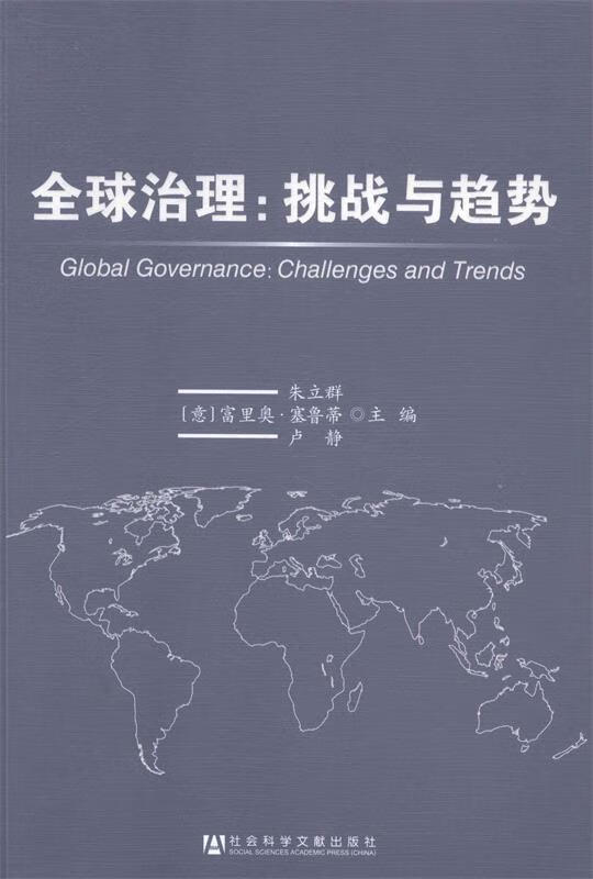 全球治理:挑战与趋势 朱立群,[意]富里奥·塞鲁蒂,卢静 主编【正版书