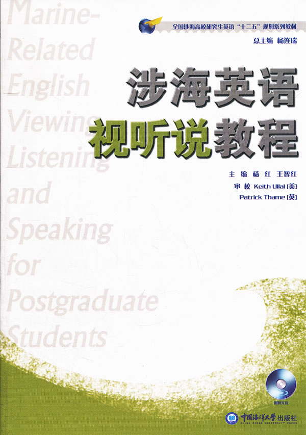 涉海英语视听说教程【正版图书】