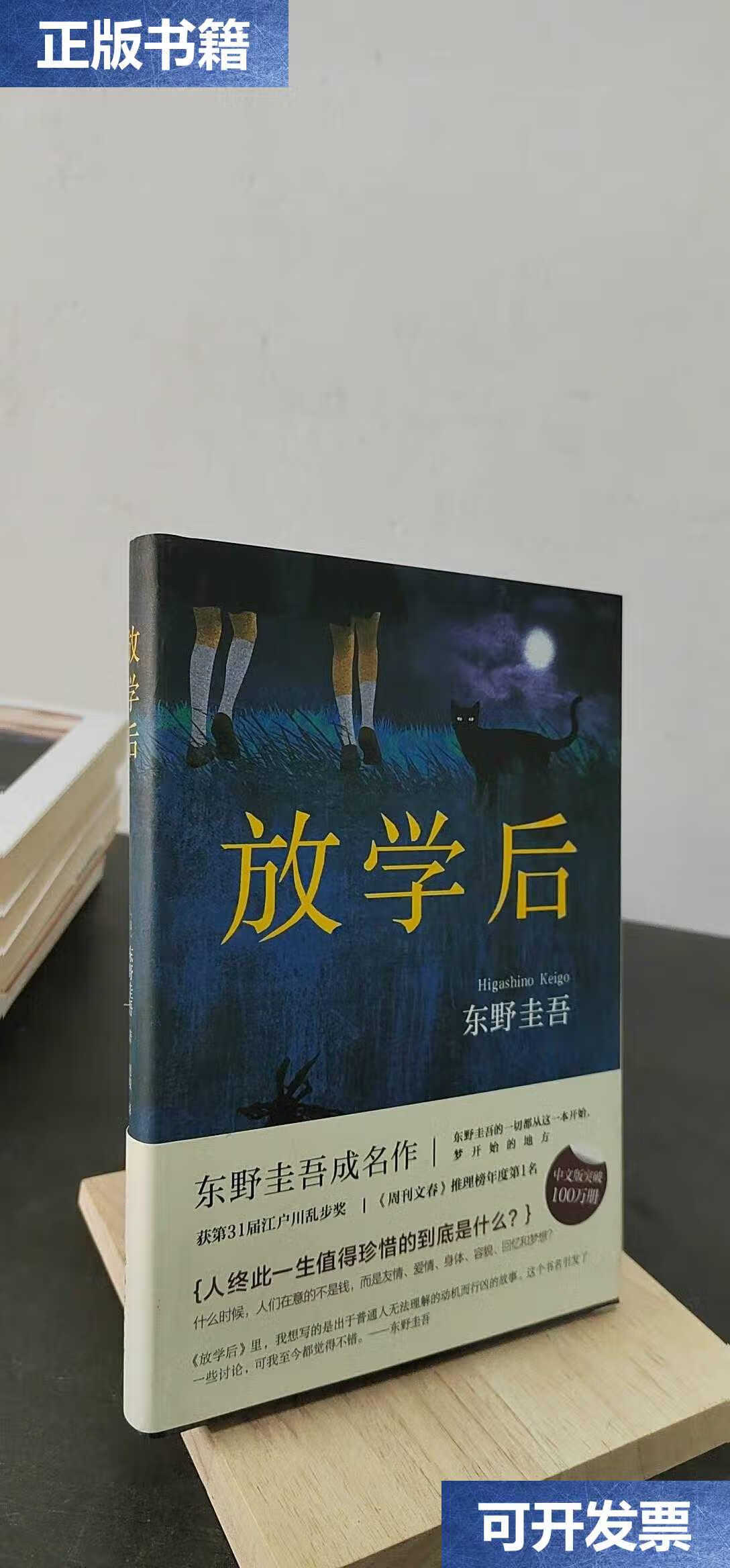 【二手9成新】东野圭吾:放学后(2017典藏版) /赵峻 译 南海公司
