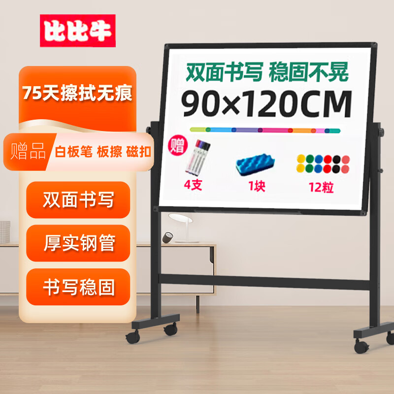 比比牛 90*120cm白板支架式 移动双面磁性写字板办公会议家用教学培训黑板 可升降翻转BBNV90120属于什么档次？