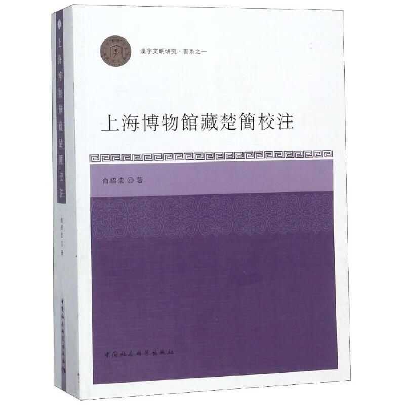 上海博物馆藏楚简校注【正版图书】