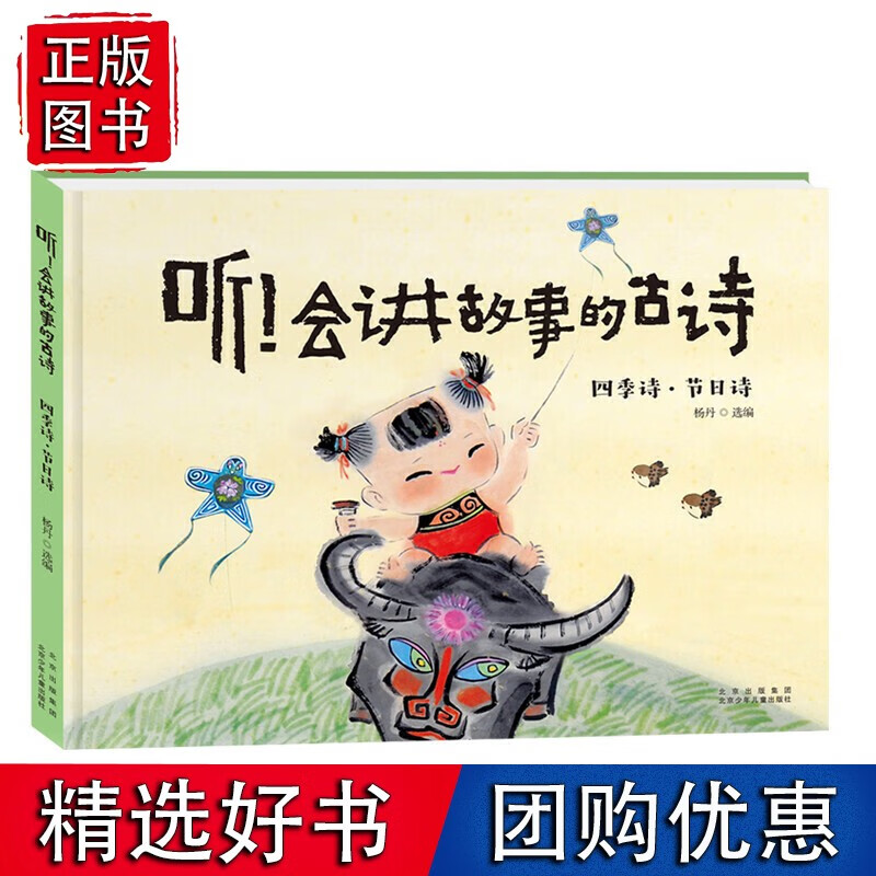 听！会讲故事的古诗 四季诗·节日诗