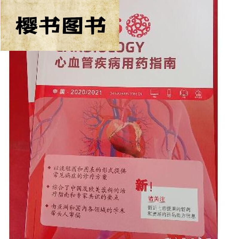 全新 MIMS 心血管疾病用药指南 2020/2021