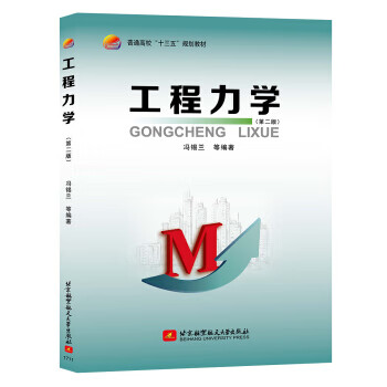 工程力学(第二版)【放心选购】