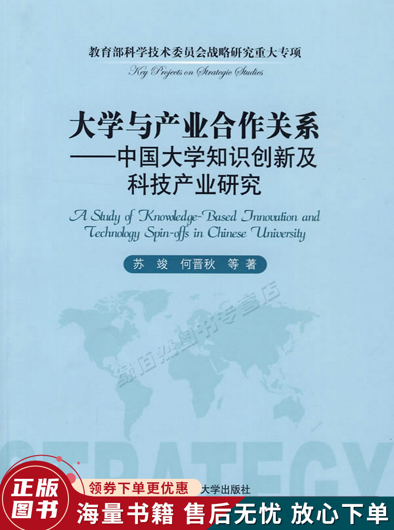 大学与产业合作关系:中国大学知识创新及科技产业研究