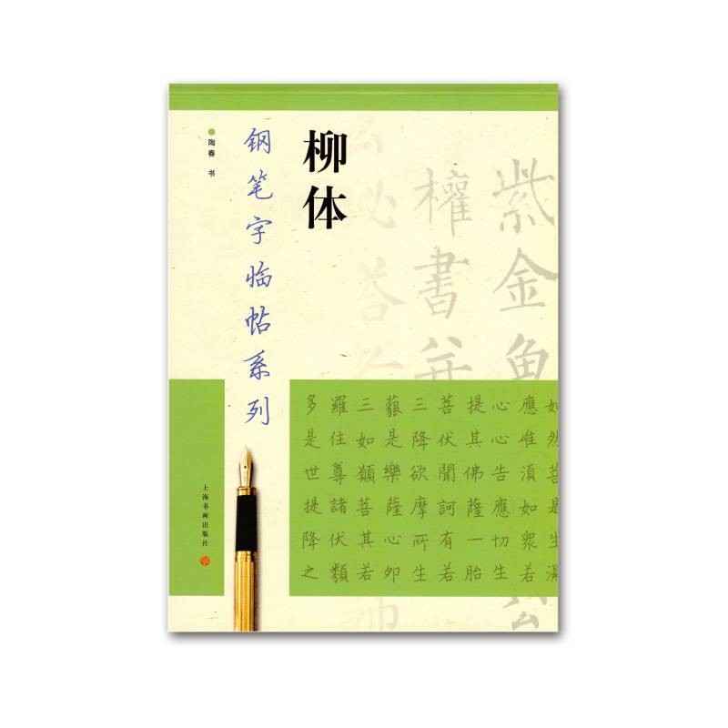 钢笔字临帖系列:柳体《》