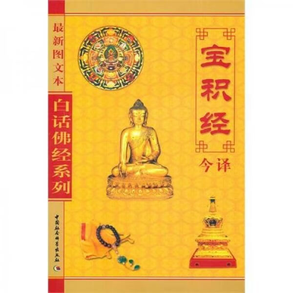 宝积经今译