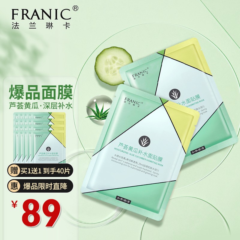 法兰琳卡芦荟黄瓜面贴膜玻尿酸补水保湿清洁控油收缩毛孔男女士学生