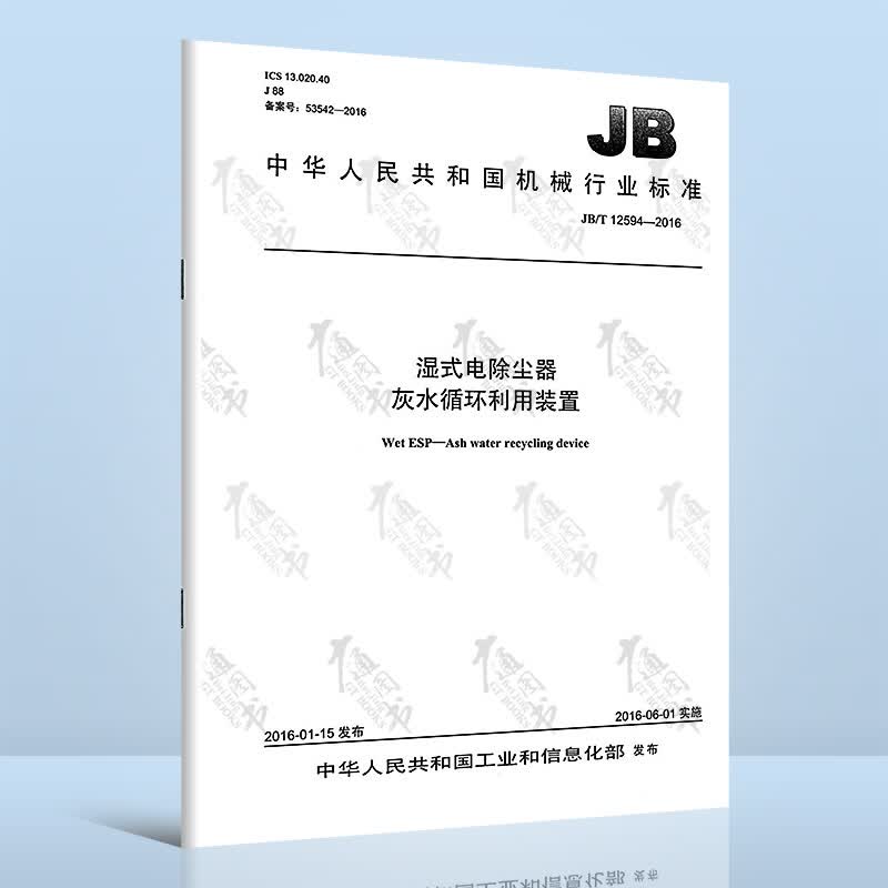 JB/T 12594-2016湿式电除尘器 灰水循环利用装置