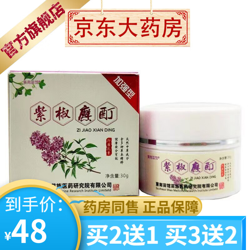 东南苗馆紫椒廯酊30g 紫椒癣i酊皮肤外用草本乳膏 1盒装