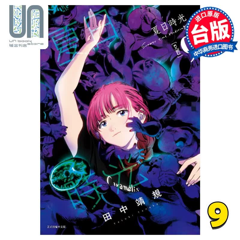漫画 夏日时光 9 田中靖规 台版漫画书 东立出版