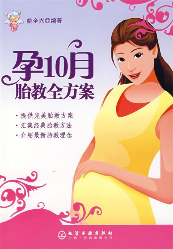 孕10月胎教全方案【正版好书，下单速发】