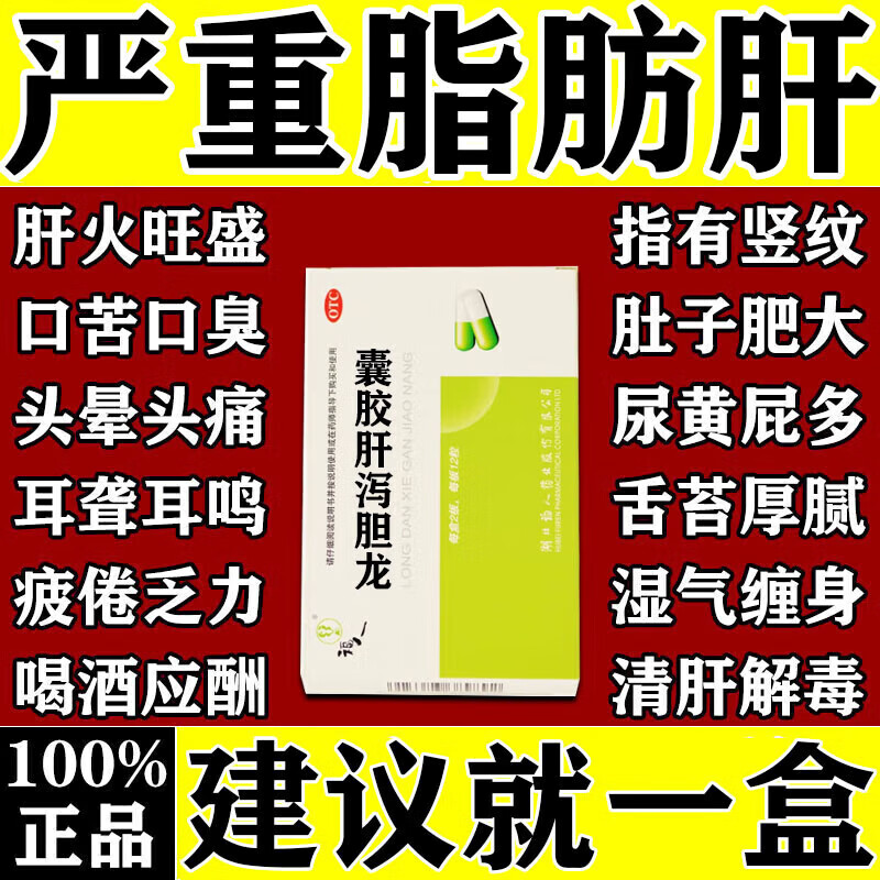 脂肪肝专用特效药 养肝护肝药片龙胆泻肝胶囊治肚子大肝火旺盛口苦