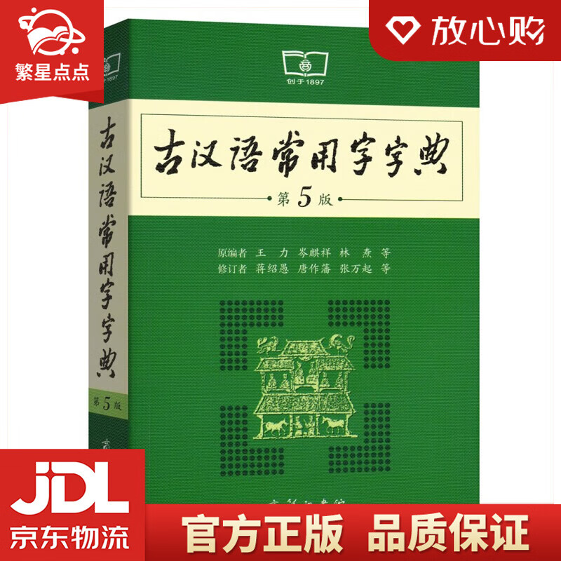 【新华书店正版图书】古汉语常用字字典（第5版缩印本）商务印书馆 正版图书