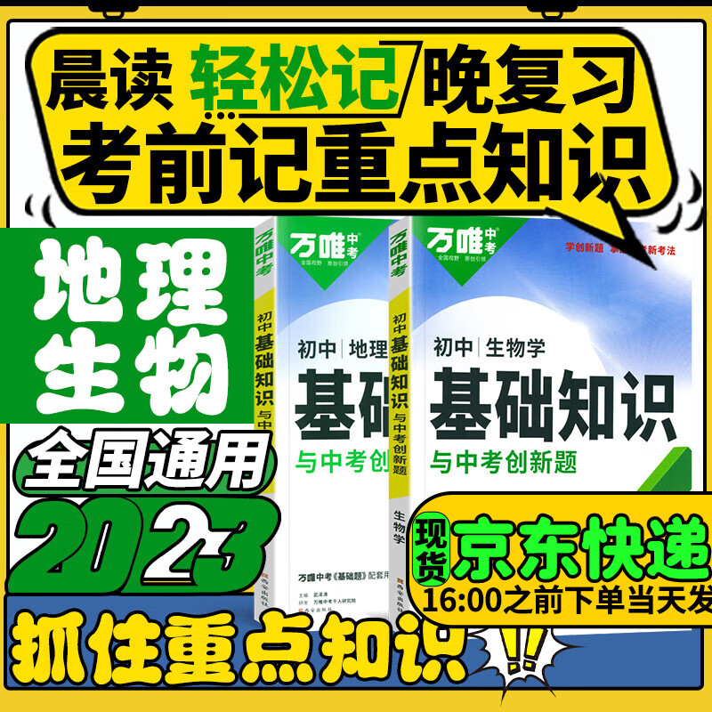 万唯初中基础知识点大全2023万维中考试题研究创新题七八九年级会考重点知识初一二三总复习万唯中考官方旗舰店授权 地理生物【会考专用】