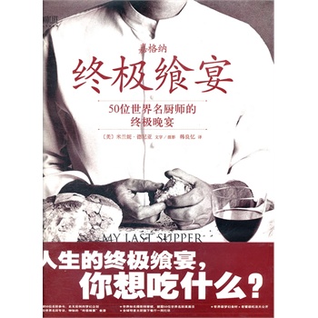 飨宴 50位世界名厨师的晚宴【正版图书】