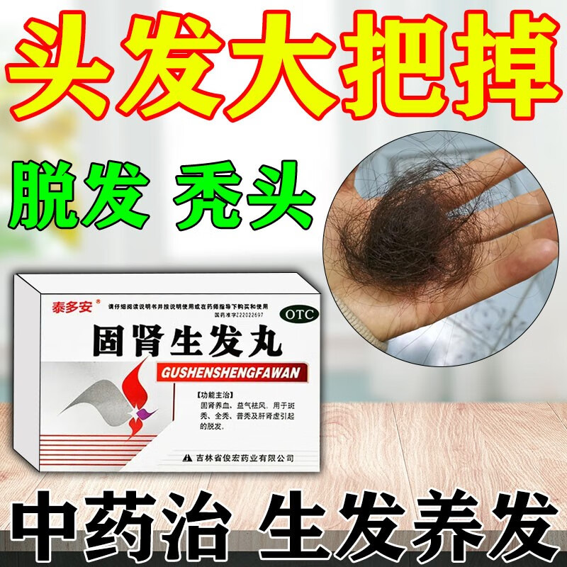 固肾生发丸 脱发严重男专用】严重脱发溢脂性脱发掉发补肝肾斑秃全秃