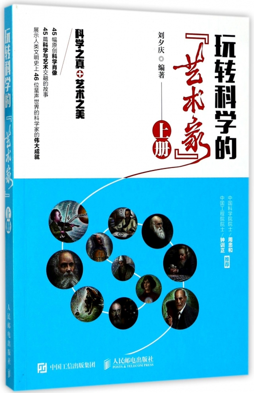 玩转科学的艺术家(上)