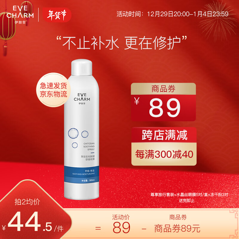 伊肤泉（EVE CHARM） 莱菲思壳聚糖舒缓喷雾补水保湿敏感肌晒后修护受损屏障爽肤水化妆水男女适用 300ml