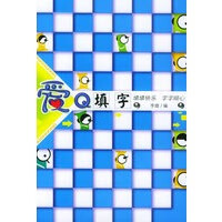 爱Q填字【正版图书】