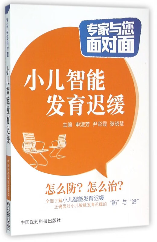 小儿智能发育迟缓/专家与您面对面