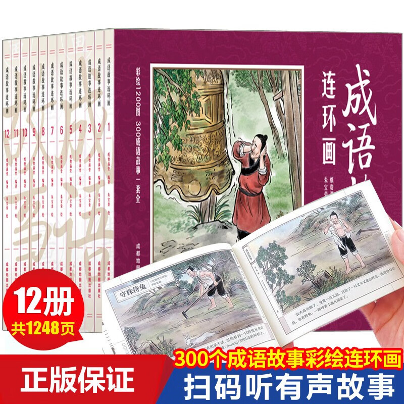 全套12册珍藏版 中国成语故事连环画 古典小人书成语故事小学生语文重点老版彩色怀旧儿童绘本