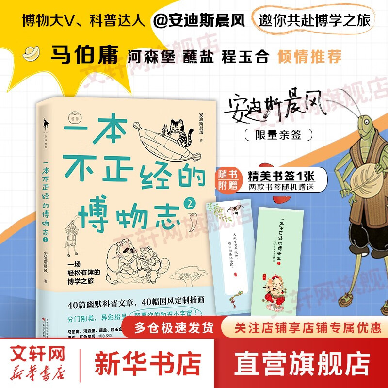 一本不正经的博物志系列1 2 多识鸟兽草木之名 博观广大精微之物 马伯庸、河森堡、蘸盐、程玉合倾情推荐 分门别类 异彩纷呈 燃爆你的知识小宇宙 白马时光 【单册】一本不正经的博物志2