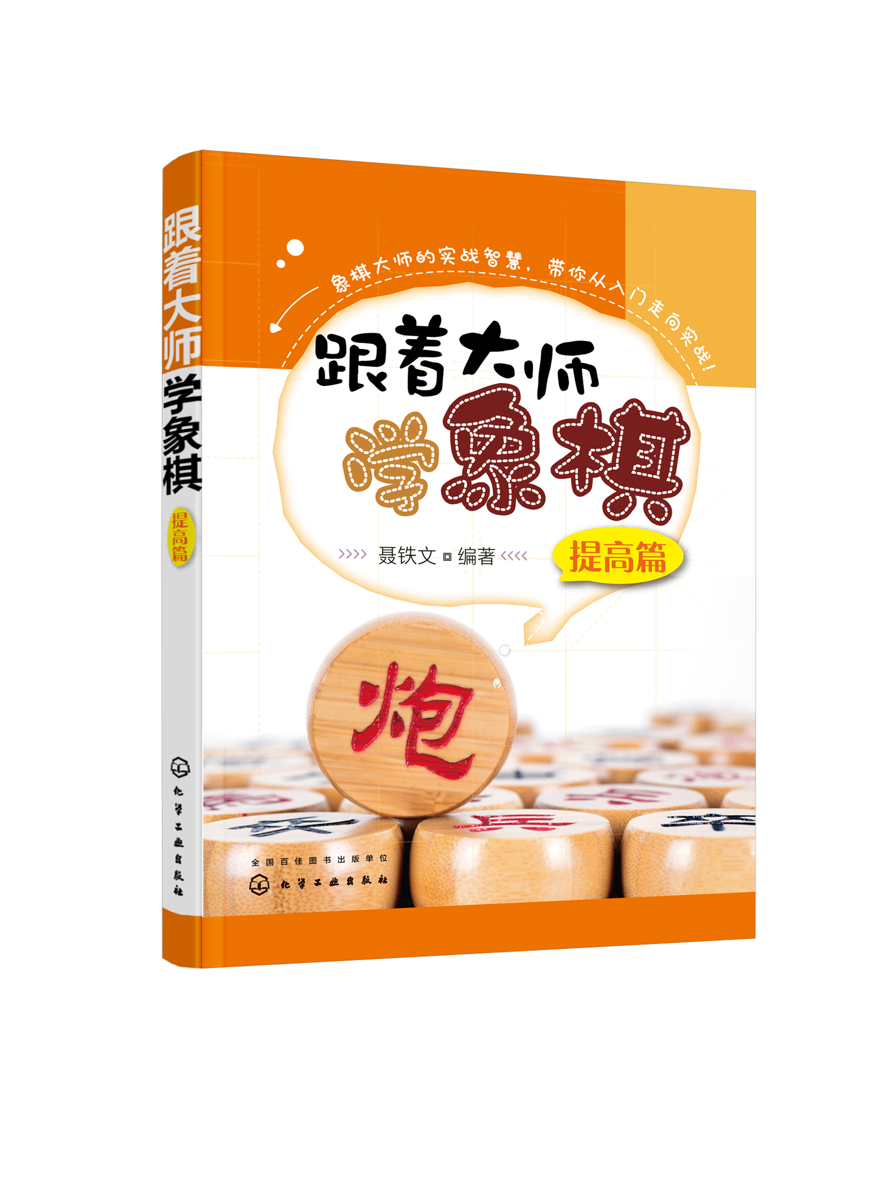 跟着大师学象棋 提高篇