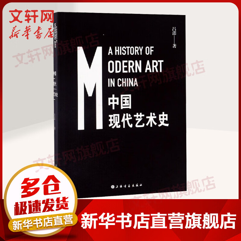 中国现代艺术史