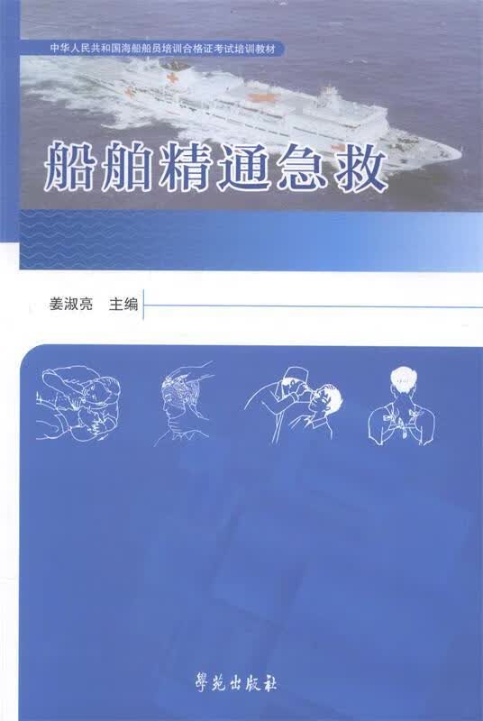 中华人民共和国海船船员培训合格证考试培训教材:船舶精通急救 姜淑亮 9787507744835【正版