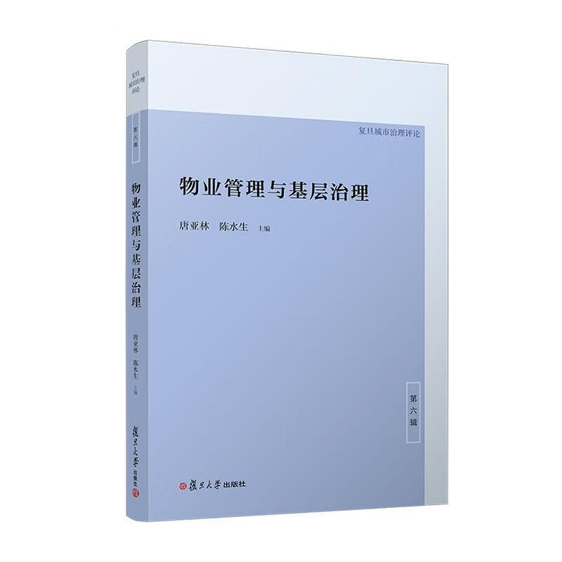 物业管理与基层治理唐亚林复旦大学出版社有限公司9787309157499 建筑书籍