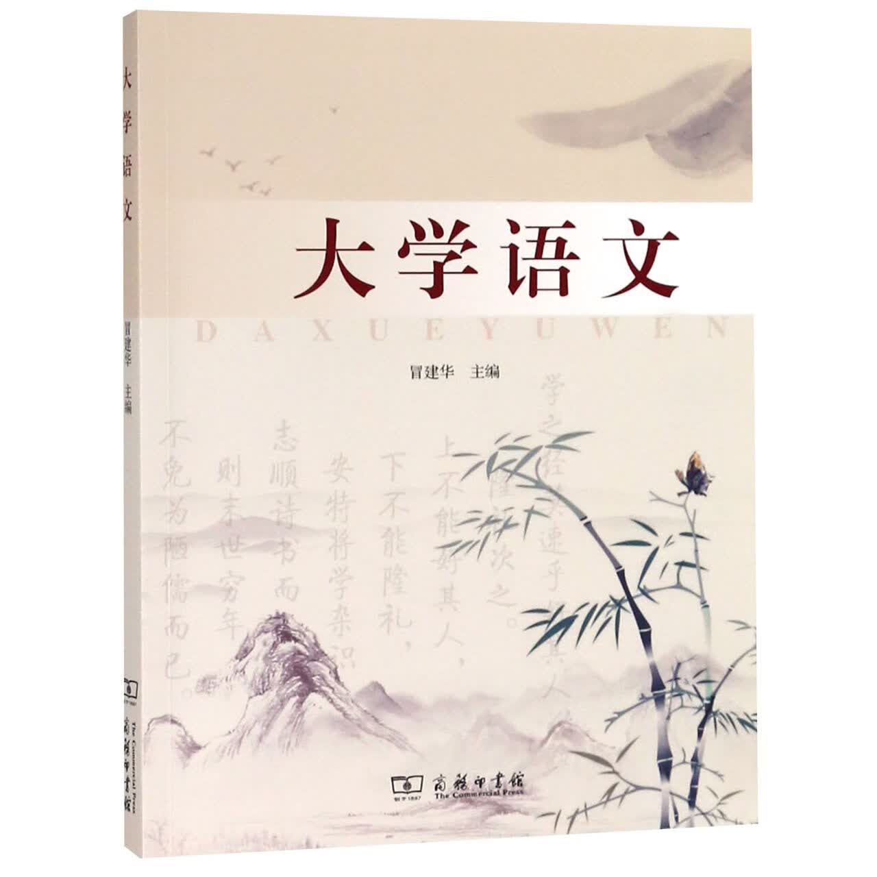 正版现货 大学语文 编者:冒建华 商务印书馆