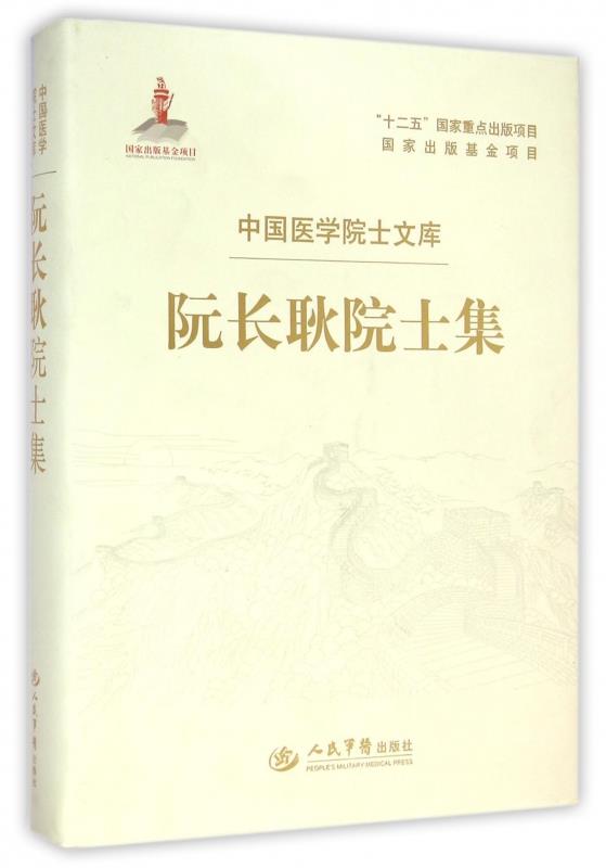 阮长耿院士集.中国医学院士文库