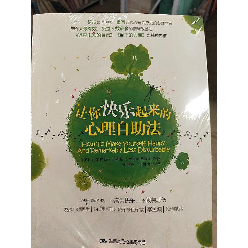 让你快乐起来的心理自助法[美]阿尔伯特·艾利斯(albertellis)