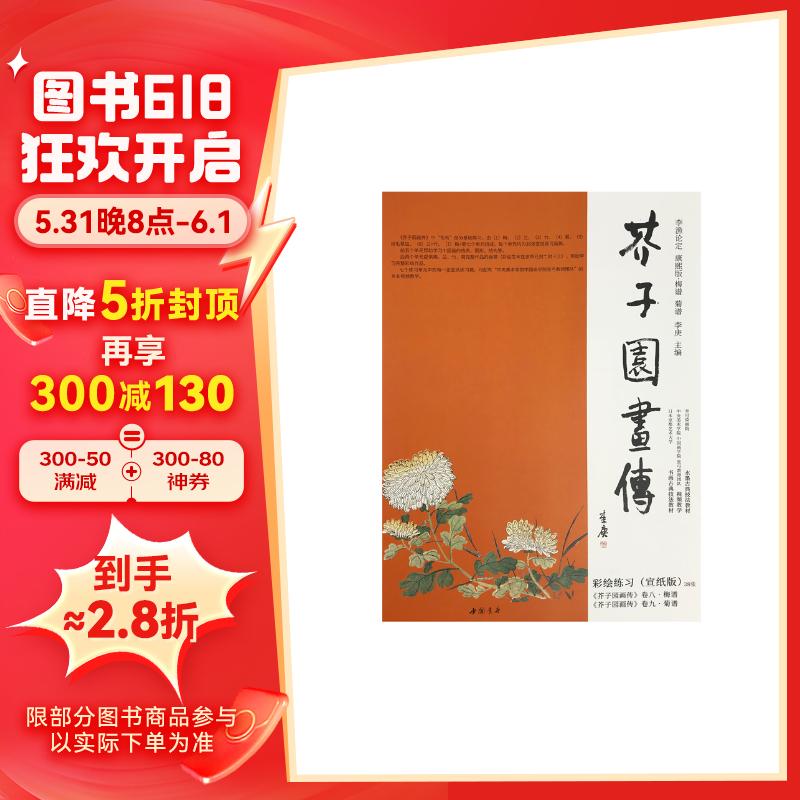 芥子园画传·梅谱 菊谱 彩绘临摹练习范本(宣纸版)