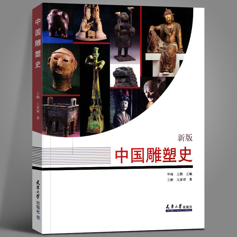 中国雕塑史（新版）天津大学出版社