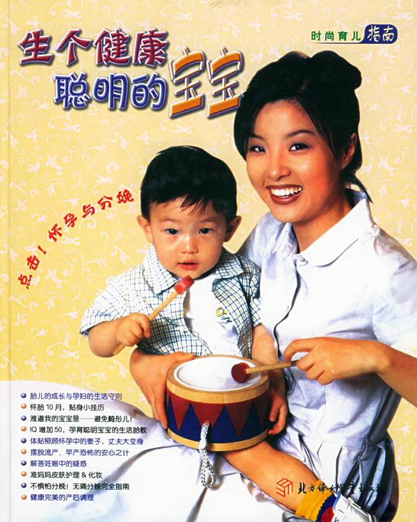 生个健康聪明的宝宝 李梅花, 等