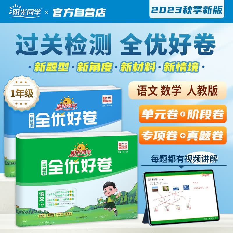 阳光同学 2023秋 全优好卷语文+数学人教版测试卷一年级上册（全套2册）小学一年级同步专项训练天天练 月考期中期末试卷冲刺卷高性价比高么？