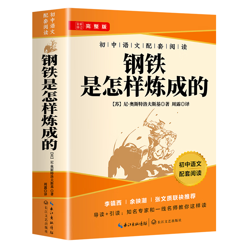 钢铁是怎样炼成的 八年级下册必读名著完整版原著无删减赠阅读核心考点手册初中人教版教材配套阅读