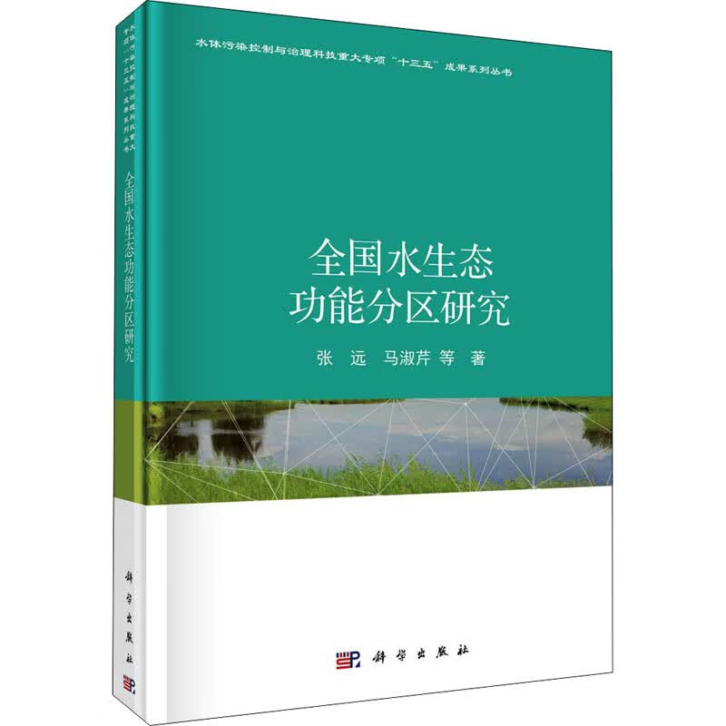 全国水生态功能分区研究 图书