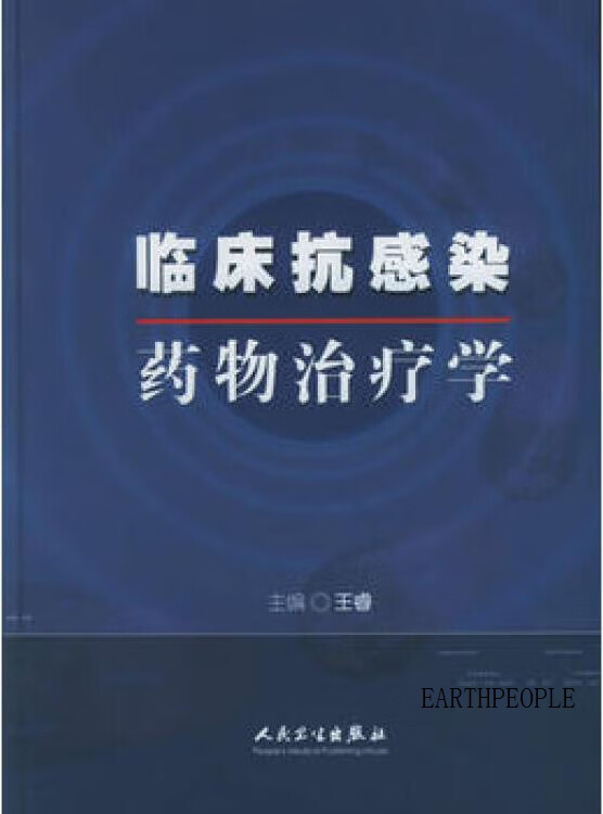 临床抗感染药物治疗学,王睿主编,人民卫生出版社