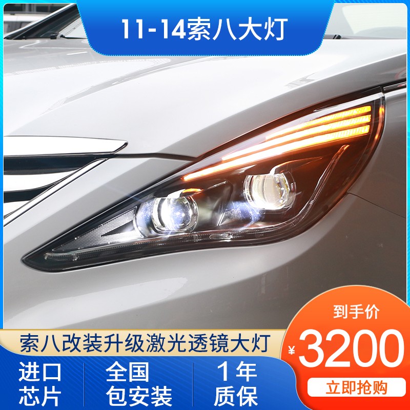 11-15款索八大灯改装流光转向索纳塔八代led日行灯激光透镜大灯总成