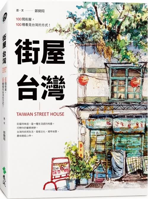 【现货】台版 街屋 100间街屋100种看见的方式（随书加赠「看见街屋」书衣海报）郑开翔现代生活房屋